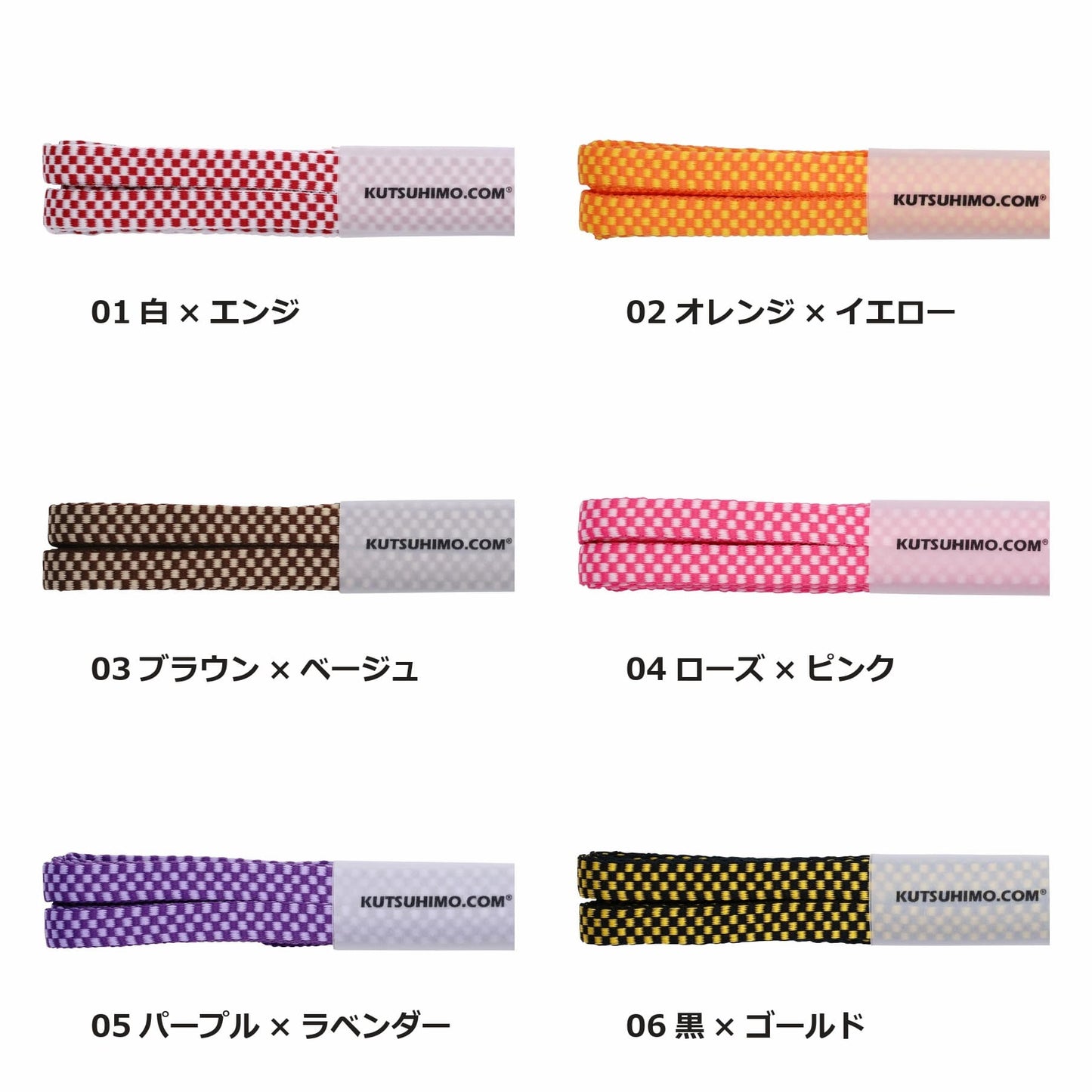 チェッカー柄シューレース