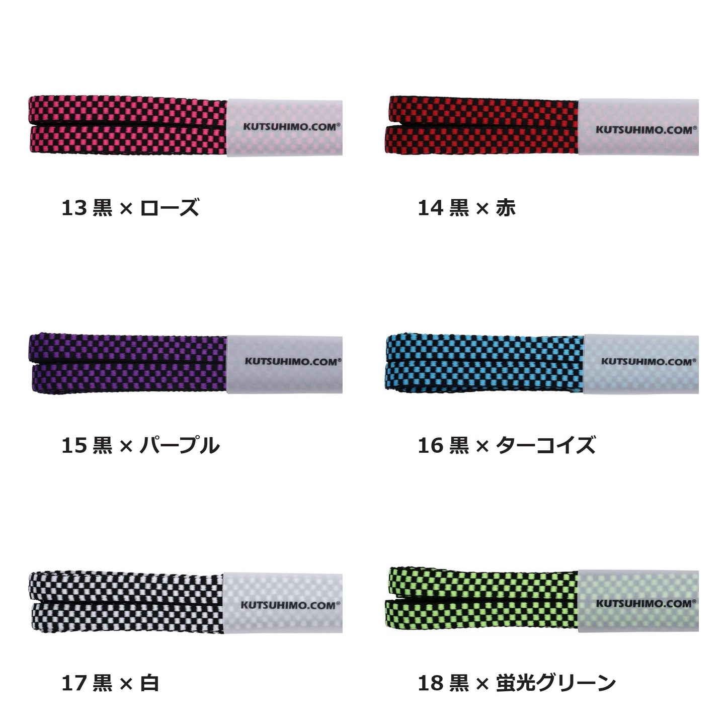 チェッカー柄シューレース