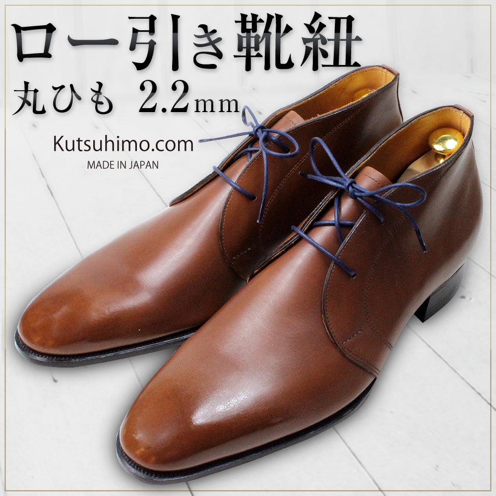 701-S・2.2mm幅・全50色・ロー引き靴ひも・丸