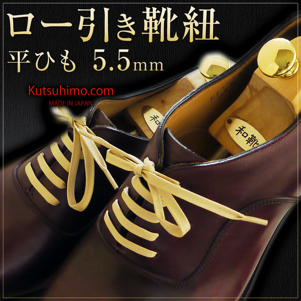 靴紐・ロー引き・平(No.703-L・5.5mm幅・全50色)