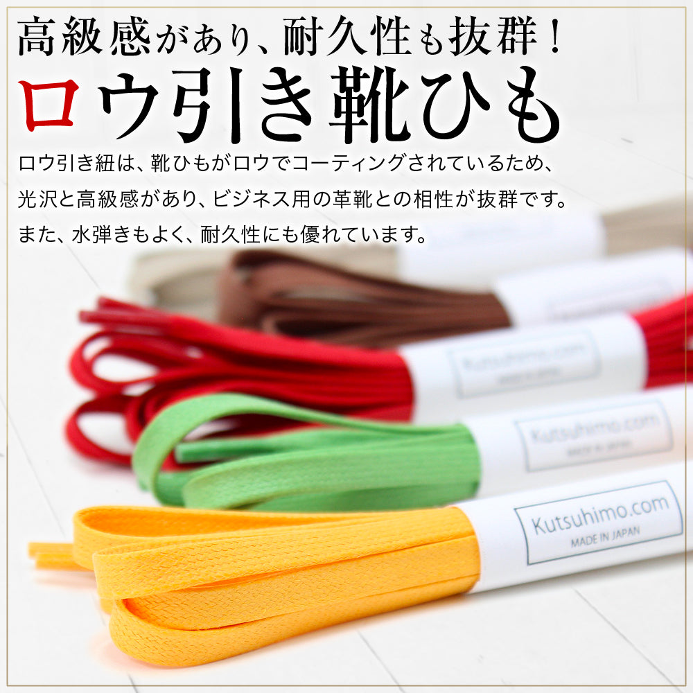 靴紐・ロー引き・平(No.703-L・5.5mm幅・全50色)