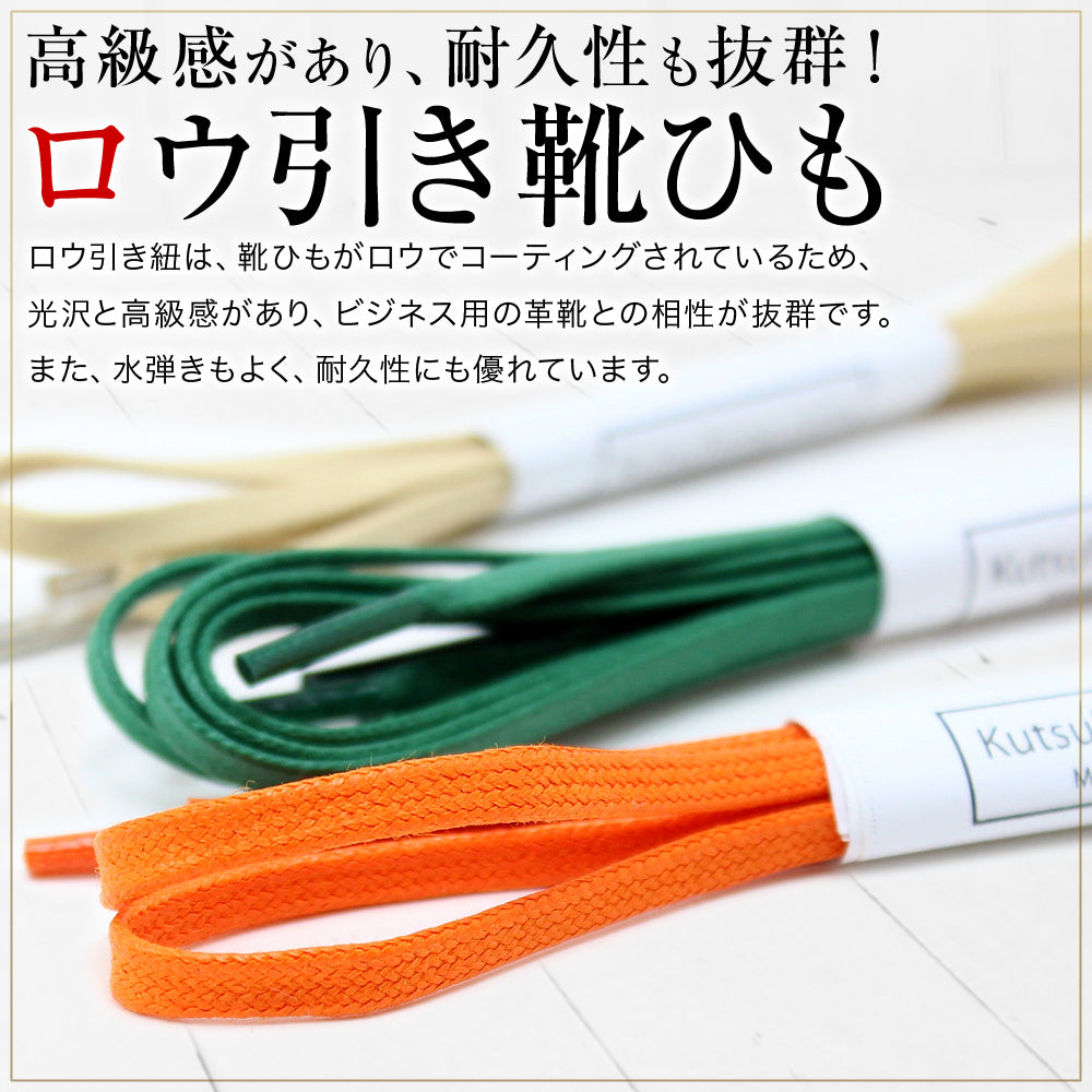 靴紐・ロー引き・平(No.703-S・3mm幅・全50色)