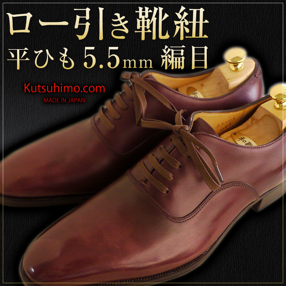 靴紐・ロー引き・平・編目(No.704-L・5.5mm幅・全50色)