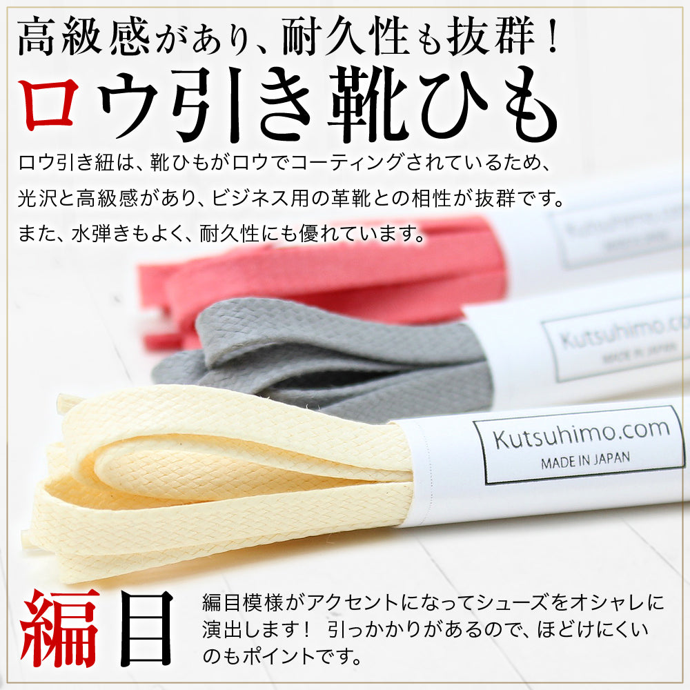 靴紐・ロー引き・平・編目(No.704-L・5.5mm幅・全50色)