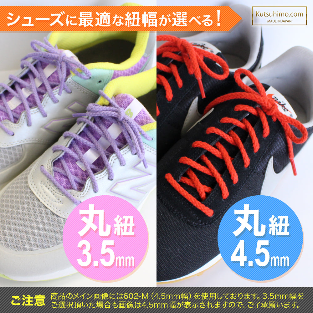 スニーカー用コットン靴ひも・丸(No.602-S・編目・3.5mm幅・全50色)
