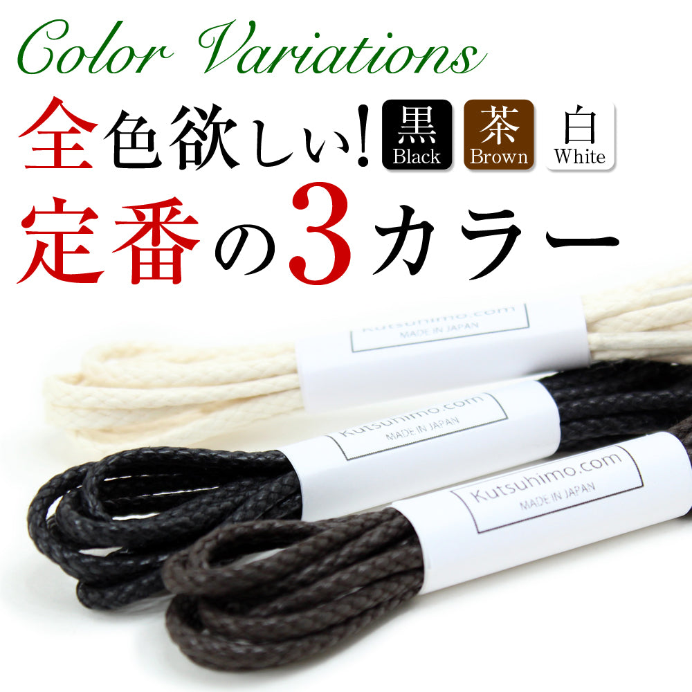オーガニックコットン靴紐・約2.5mm