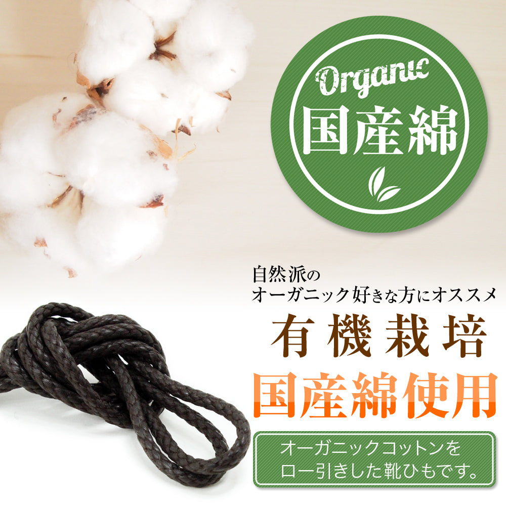 オーガニックコットン靴紐・約2.5mm