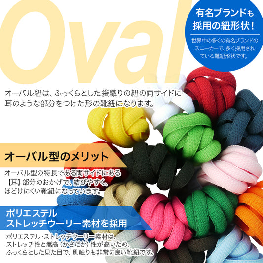 スニーカー用オーバル型靴ひも・平(約7mm幅・全16色)