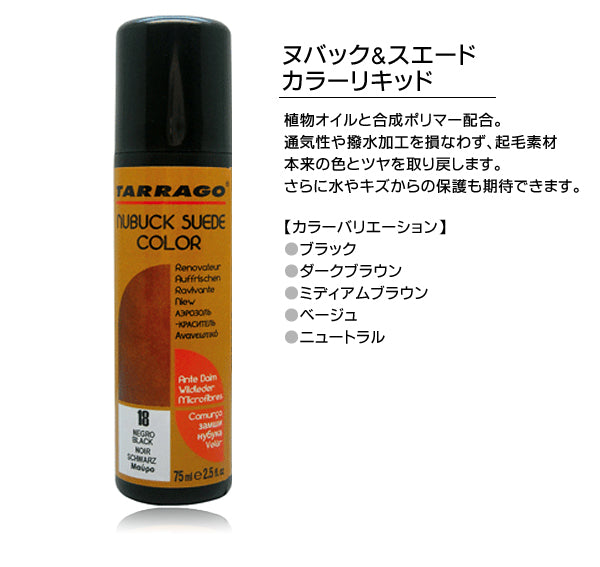 TARRAGO(タラゴ)ヌバック&スエードカラーリキッド 75ml